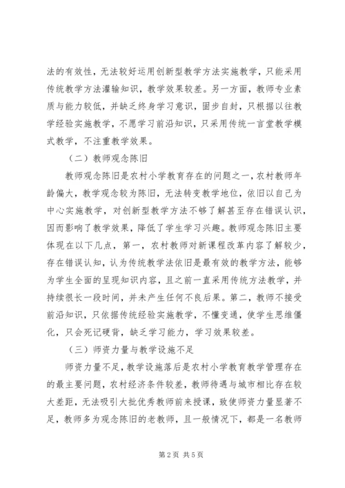 农村小学教育教学管理改进建议.docx