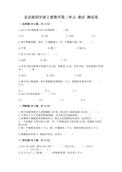 北京版四年级上册数学第二单元 乘法 测试卷完美版.docx