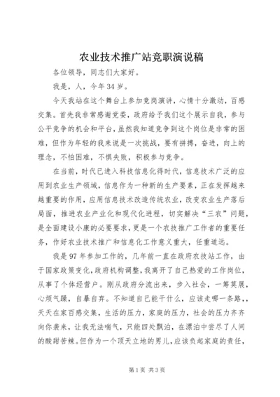 农业技术推广站竞职演说稿.docx