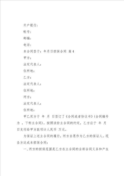 实用的担保合同范文集合十篇