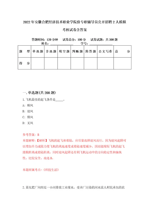 2022年安徽合肥经济技术职业学院份专职辅导员公开招聘2人模拟考核试卷含答案第1版