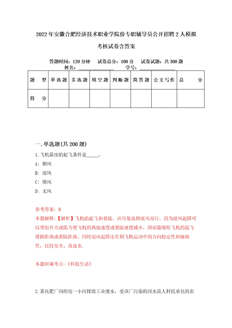 2022年安徽合肥经济技术职业学院份专职辅导员公开招聘2人模拟考核试卷含答案第1版