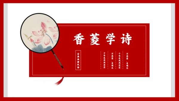 《红楼梦》节选香菱学诗通用PPT模板