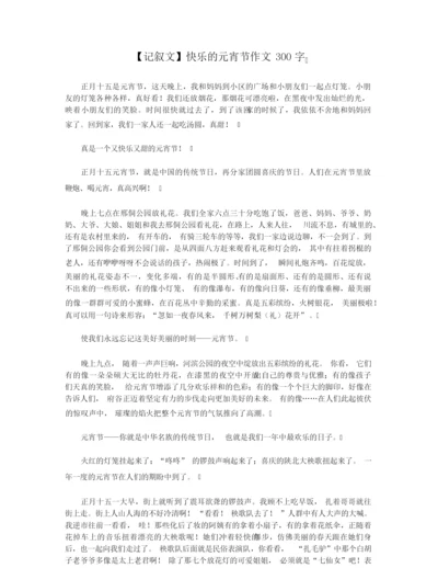 【记叙文】快乐的元宵节作文300字.docx