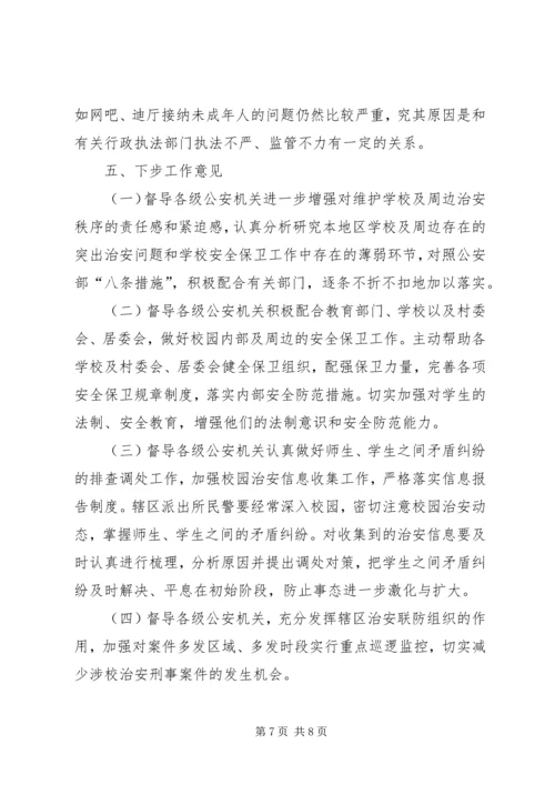 学校及其周边环境治安综合治理工作汇报.docx