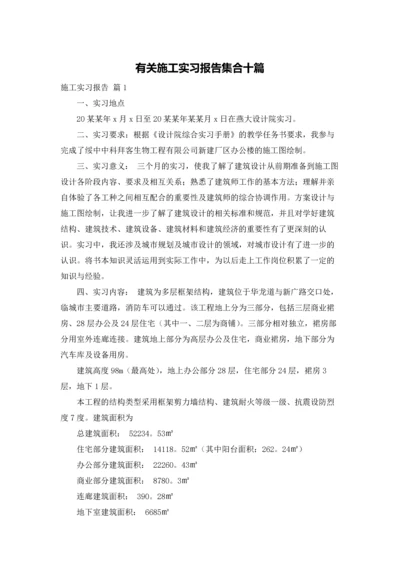 有关施工实习报告集合十篇.docx