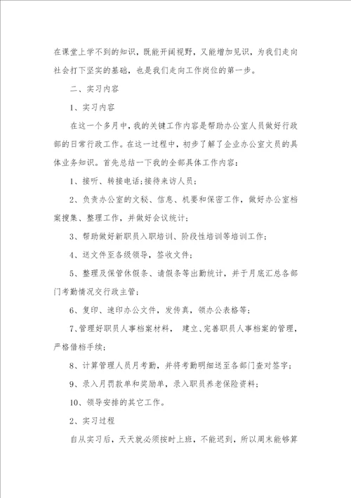 2021人事文员顶岗实习汇报范文五篇