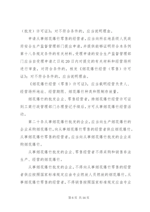 烟花爆竹安全管理条例.docx
