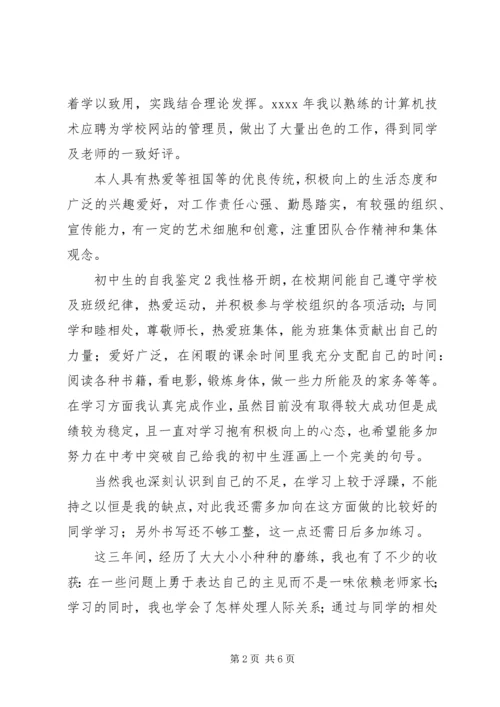 初中生的自我鉴定4篇.docx