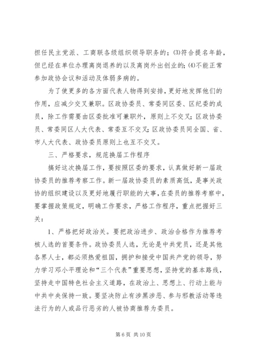 区政协换届工作会区长发言稿.docx