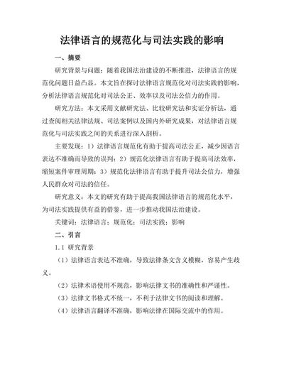 法律语言的规范化与司法实践的影响