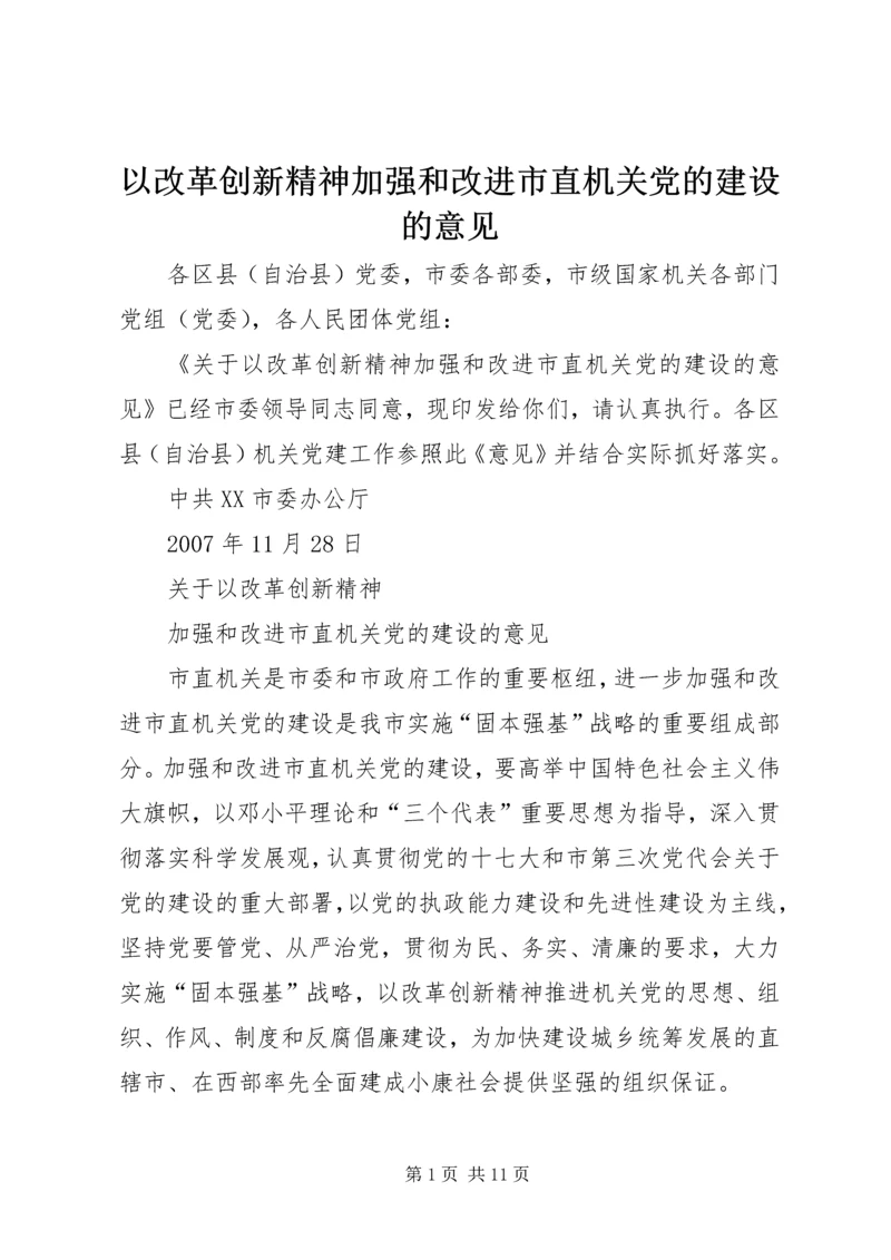 以改革创新精神加强和改进市直机关党的建设的意见.docx