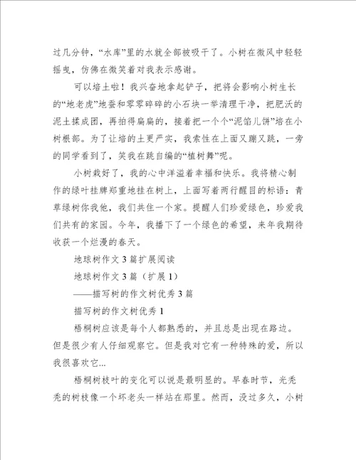 地球树作文3篇通用文档