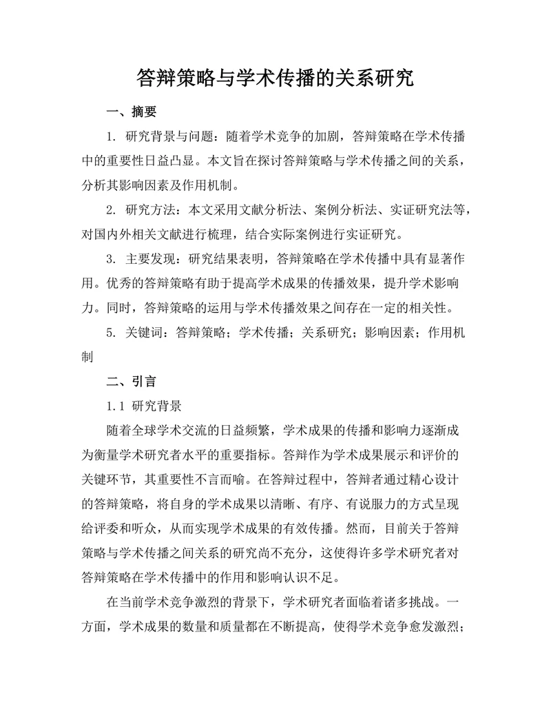 答辩策略与学术传播的关系研究