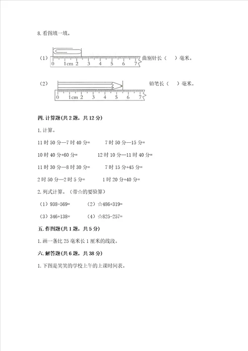 三年级上册数学期末测试卷及参考答案能力提升