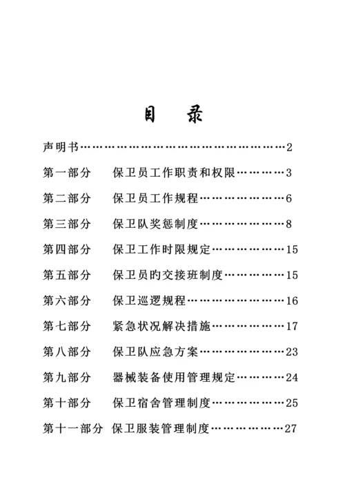 保卫员工作标准手册.docx