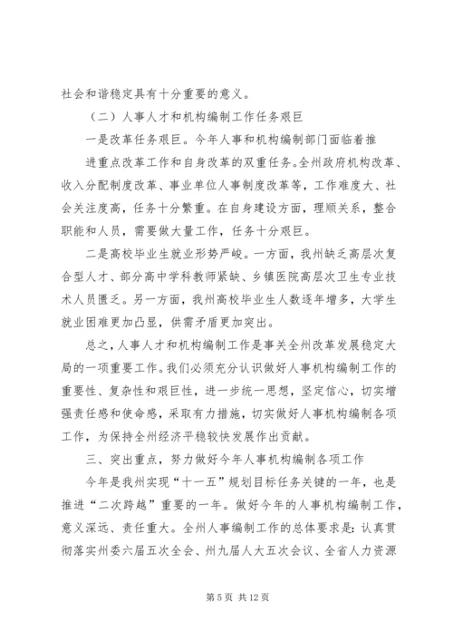 副州长人事编制会上讲话.docx