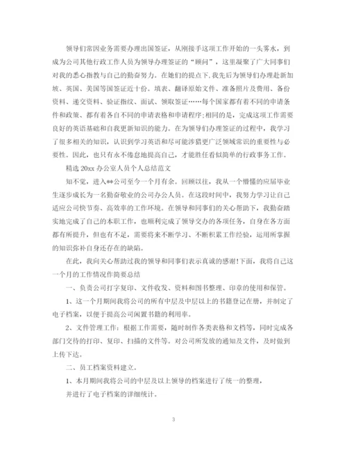 精编之精选办公室人员个人总结范文.docx