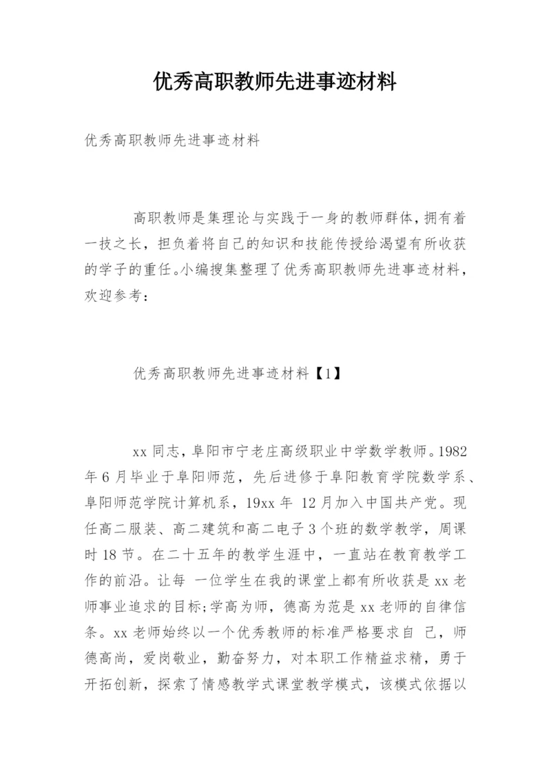 优秀高职教师先进事迹材料.docx