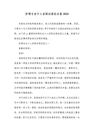 护理专业个人求职自荐信合集2022