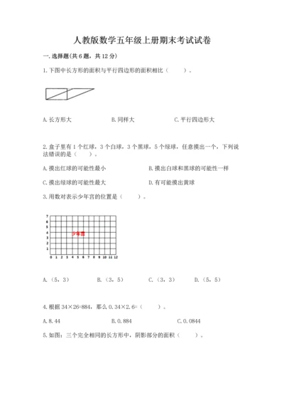 人教版数学五年级上册期末考试试卷加下载答案.docx