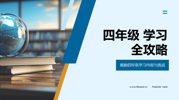 四年级 学习全攻略