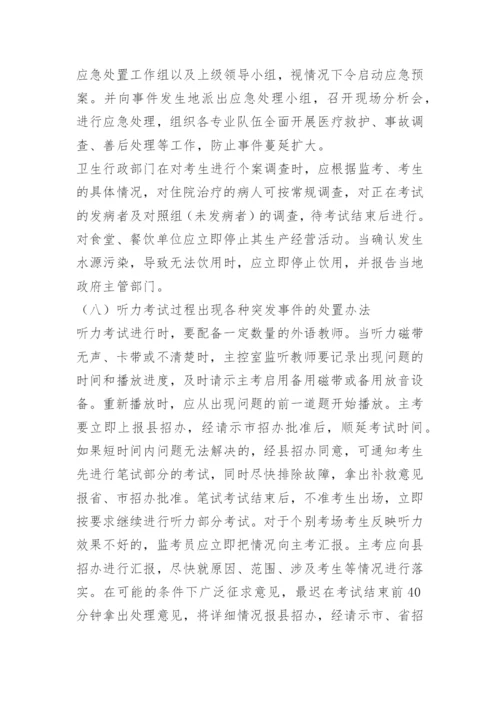 最新高考突发事件应急处置预案.docx