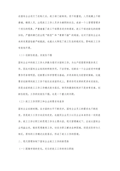 浅议现代管理体制下的国企政工工作.docx