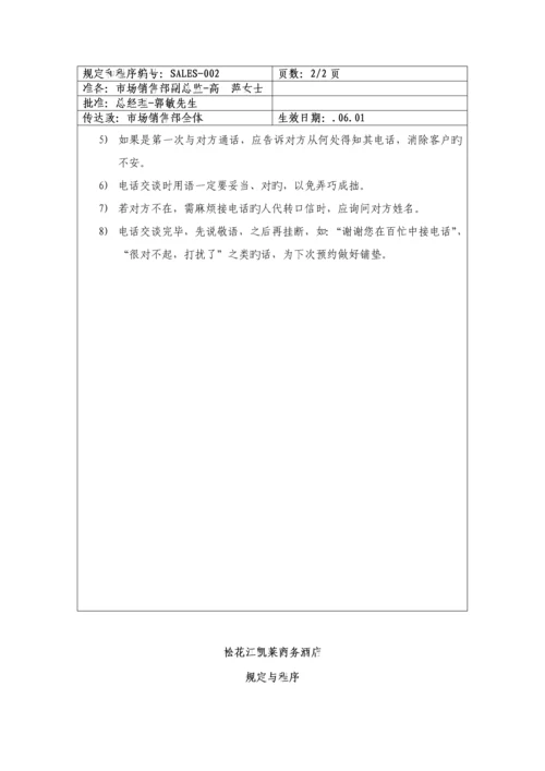 商务连锁酒店市场销售部统一规定与程序.docx