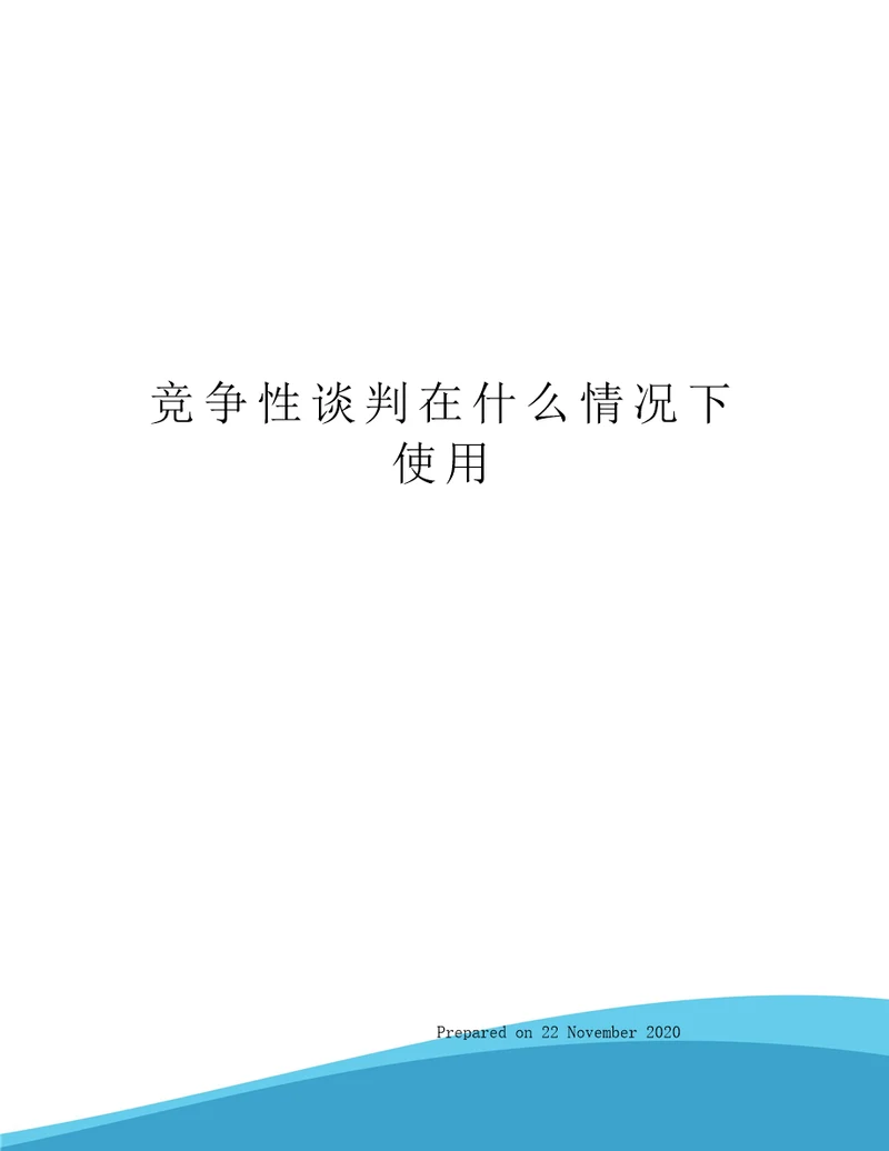 竞争性谈判在什么情况下使用