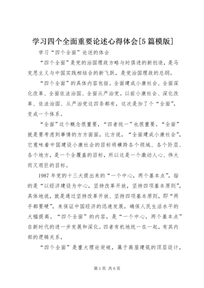 学习四个全面重要论述心得体会[5篇模版] (4).docx