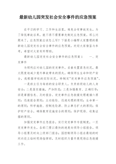 最新幼儿园突发社会安全事件的应急预案.docx