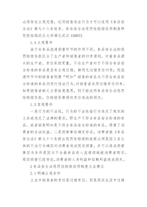 食品安全法惩罚性赔偿适用制度探析论文.docx