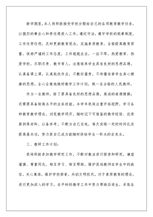 2022关于新学期教师工作计划范文