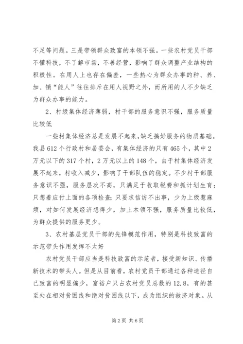 新时期农村党员干部队伍建设调研报告 (2).docx
