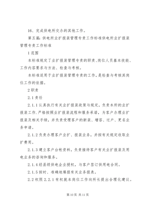 供电所营业计量管理专责工作标准.docx