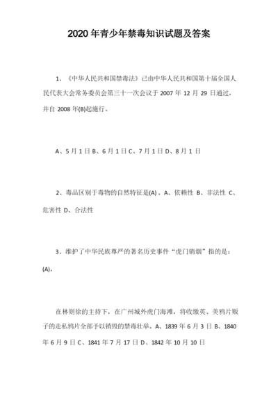 2020年青少年禁毒知识试题及答案.docx