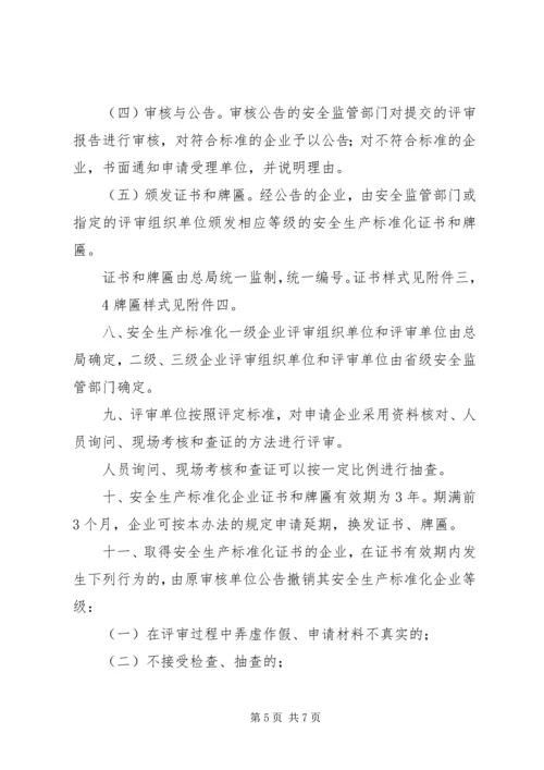 全国工贸行业企业安全生产标准化考评办法1.docx