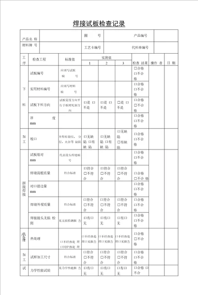 焊接试板检查记录标准版