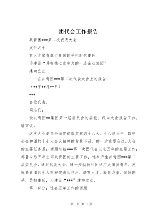 团代会工作报告 (14).docx