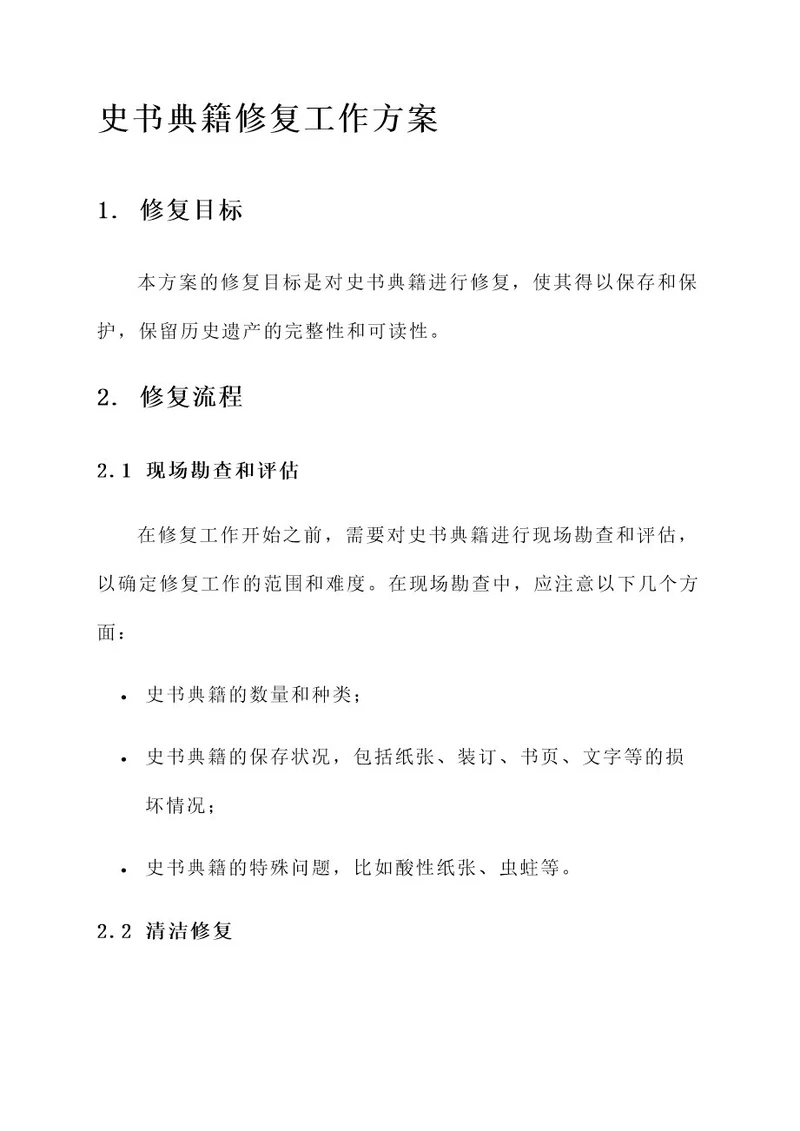 史书典籍修复工作方案