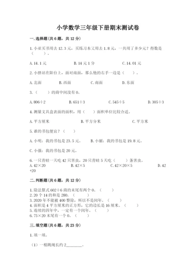 小学数学三年级下册期末测试卷附参考答案【能力提升】.docx