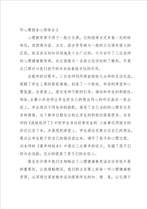 听心理报告心得体会2篇