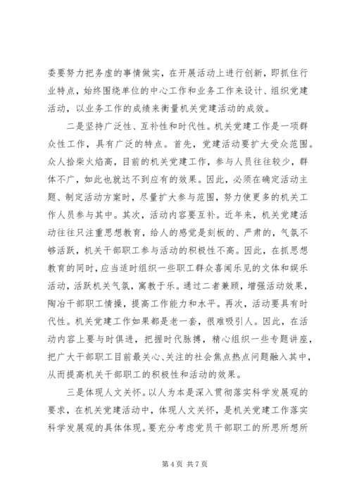 关于对做好新时期机关党的建设工作的几点思考.docx