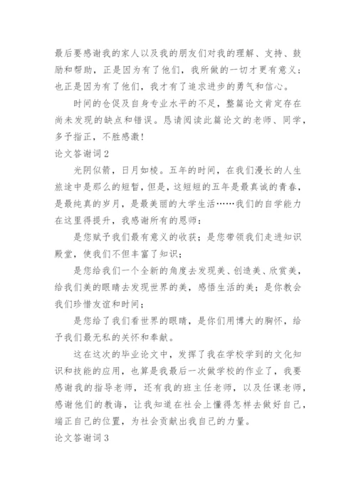 论文答谢词编辑精选.docx