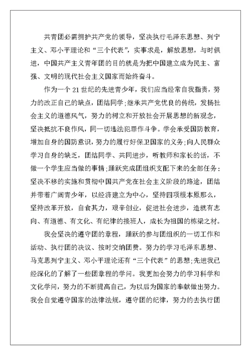 入团申请书高中范文1500字