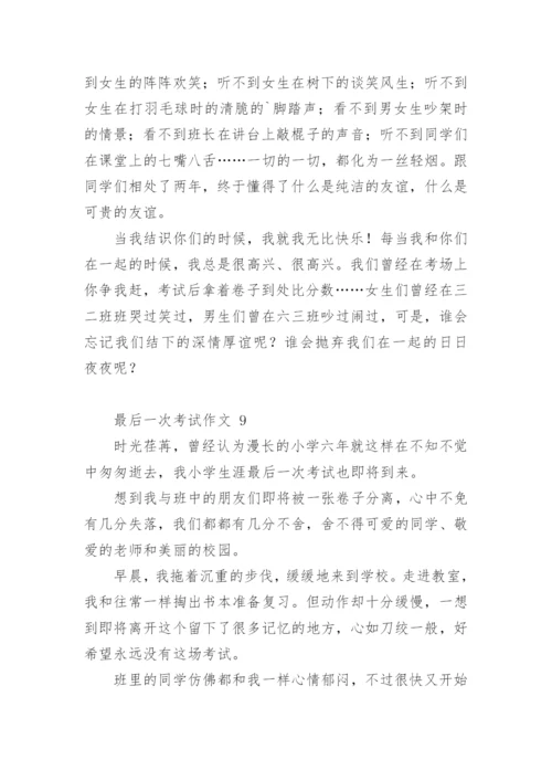 最后一次考试作文.docx