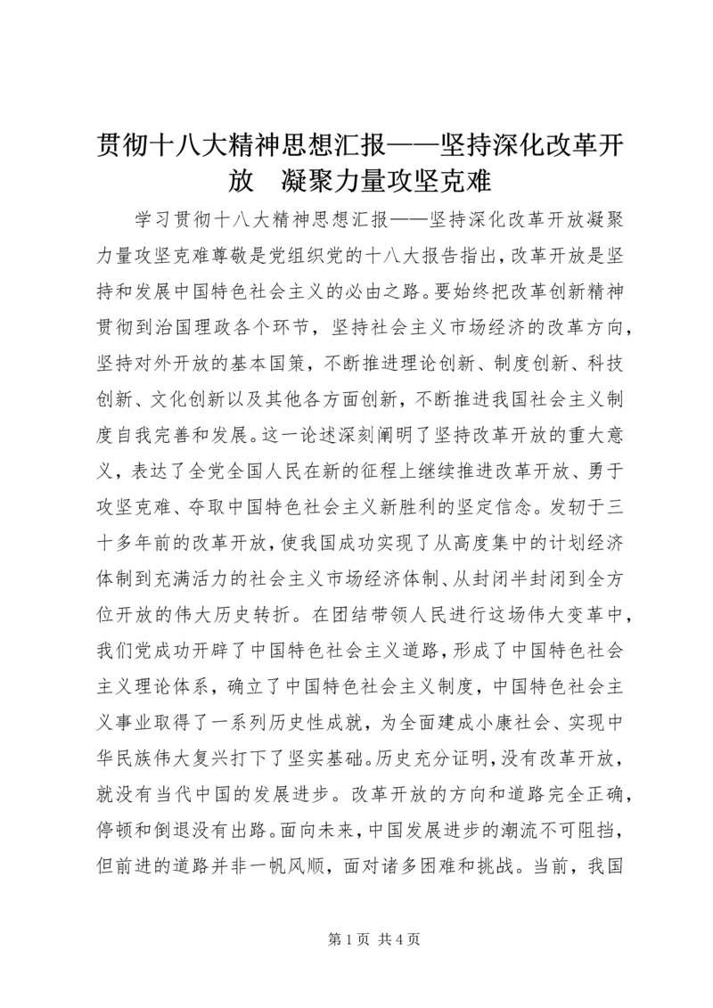 贯彻十八大精神思想汇报——坚持深化改革开放　凝聚力量攻坚克难.docx