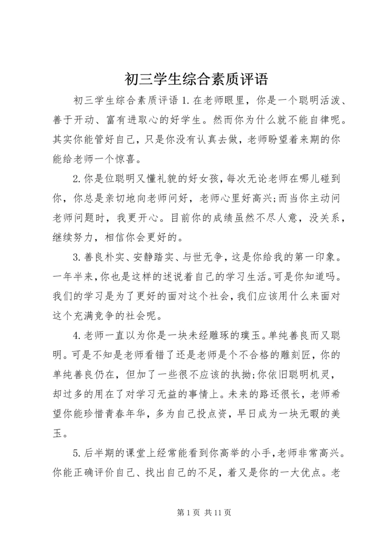 初三学生综合素质评语.docx