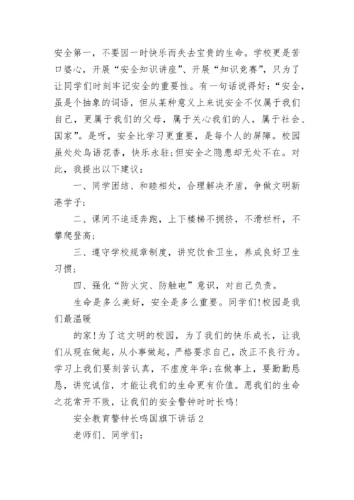 安全教育警钟长鸣国旗下讲话范文.docx